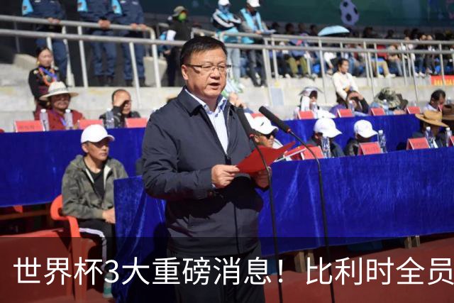 世界杯3大重磅消息！比利时全员遭突击尿检，特朗普暴怒彻查足协，C罗退出国家队迎来大反转