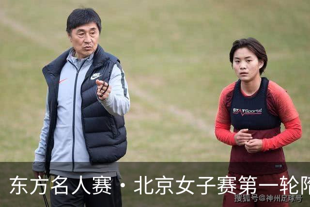 东方名人赛·北京女子赛第一轮隋响领先 刘宇婕第二